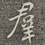 群