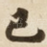 已