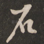 石