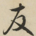 友