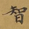 智