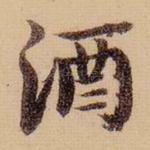 酒