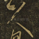 久