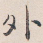 外