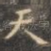 天