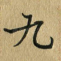 九