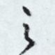 之