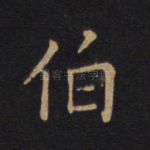 伯