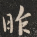 昨