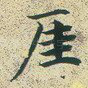 崖