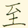 至