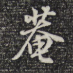 庵