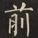 前