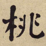 桃