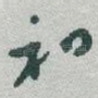和