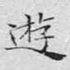 游
