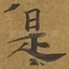 是