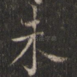 朱