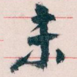 未