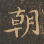 朝