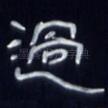 过