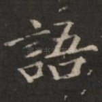语