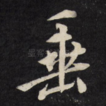 垂