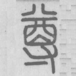 尊