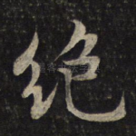 绝