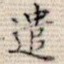 遣
