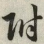 附