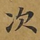 次