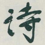 诗