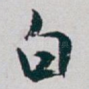 白