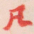 凡