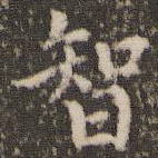 智