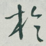 扵