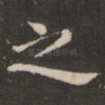 之