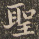 圣