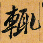 辄