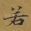 若