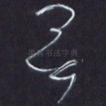 无