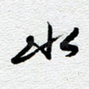 水