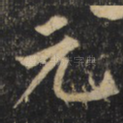 元