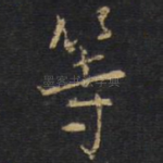 等