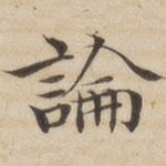 论