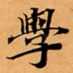 學