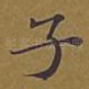 子