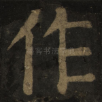 作