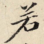 若